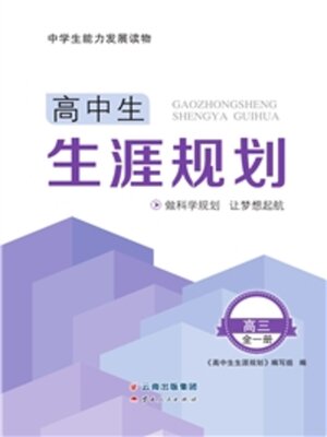 cover image of 高中生生涯规划·高三全一册